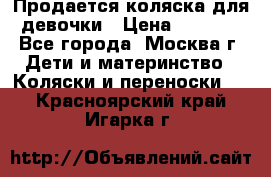 Продается коляска для девочки › Цена ­ 6 000 - Все города, Москва г. Дети и материнство » Коляски и переноски   . Красноярский край,Игарка г.